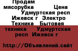 Продам zelmer 987.86 мясорубка Symbio › Цена ­ 12 830 - Удмуртская респ., Ижевск г. Электро-Техника » Бытовая техника   . Удмуртская респ.,Ижевск г.